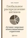 Меб Фабер - Глобальное распределение активов. Лучшие мировые инвестиционные стратегии