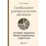 Постер книги Глобальное распределение активов. Лучшие мировые инвестиционные стратегии