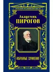 Николай Пирогов - Академик Пирогов. Избранные сочинения
