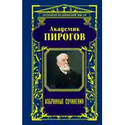 Постер книги Академик Пирогов. Избранные сочинения