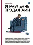 Радмило Лукич - Управление продажами
