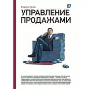 Постер книги Управление продажами