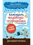 Павел Траннуа - Календарь садовода-огородника на каждый день от Павла Траннуа
