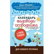 Постер книги Календарь садовода-огородника на каждый день от Павла Траннуа