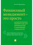 Алексей Герасименко - Финансовый менеджмент – это просто: Базовый курс для руководителей и начинающих специалистов