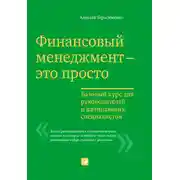 Постер книги Финансовый менеджмент – это просто: Базовый курс для руководителей и начинающих специалистов