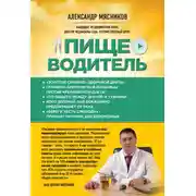 Постер книги Пищеводитель