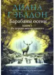 Диана Гэблдон - Барабаны осени. Книга 1. На пороге неизведанного