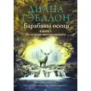Постер книги Барабаны осени. Книга 1. На пороге неизведанного