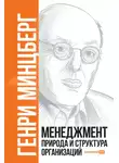 Генри Минцберг - Менеджмент: Природа и структура организаций