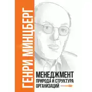 Постер книги Менеджмент: Природа и структура организаций