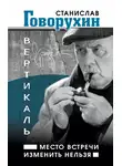 Станислав Говорухин - Вертикаль. Место встречи изменить нельзя