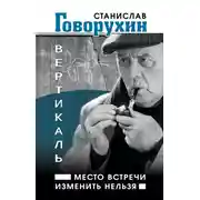 Постер книги Вертикаль. Место встречи изменить нельзя