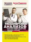 Антон Родионов - Расшифровка анализов: как поставить диагноз своими силами
