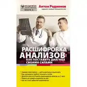 Постер книги Расшифровка анализов: как поставить диагноз своими силами