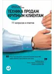 Радмило Лукич - Техника продаж крупным клиентам. 111 вопросов и ответов