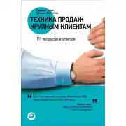 Постер книги Техника продаж крупным клиентам. 111 вопросов и ответов