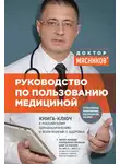 Александр Мясников - Руководство по пользованию медициной