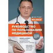 Постер книги Руководство по пользованию медициной