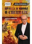 Игорь Прокопенко - Правда и мифы о спецназе