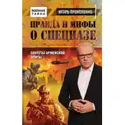 Постер книги Правда и мифы о спецназе