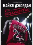 Роланд Лазенби - Майкл Джордан. Его Воздушество