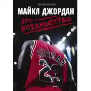 Постер книги Майкл Джордан. Его Воздушество