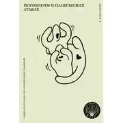 Постер книги Поговорим о панических атаках. Рабочая тетрадь с упражнениями и тестами
