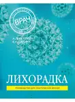 Аркадий Вёрткин - Лихорадка. Руководство для практических врачей