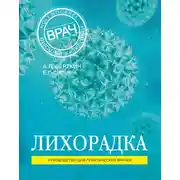 Постер книги Лихорадка. Руководство для практических врачей