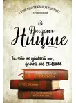 Фридрих Ницше - Так говорил Заратустра. Ecce Homo. По ту сторону добра и зла (сборник)