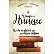 Постер книги Так говорил Заратустра. Ecce Homo. По ту сторону добра и зла (сборник)
