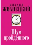 Михаил Жванецкий - Шум пройденного (сборник)
