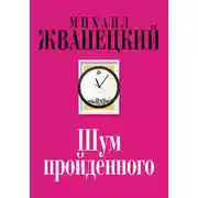Постер книги Шум пройденного (сборник)