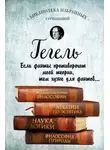 Георг Гегель - Введение в историю философии. Лекции по эстетике. Наука логики. Философия природы