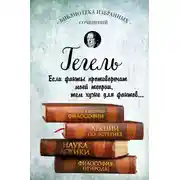 Постер книги Введение в историю философии. Лекции по эстетике. Наука логики. Философия природы