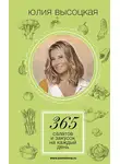 Юлия Высоцкая - 365 салатов и закусок на каждый день