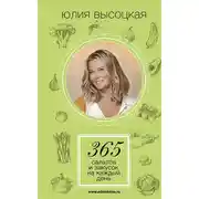Постер книги 365 салатов и закусок на каждый день