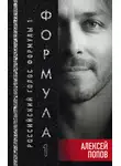 Алексей Попов - Формула-1. Российский голос