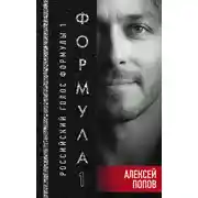 Постер книги Формула-1. Российский голос