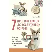 Постер книги 7 простых шагов до воспитанной собаки. Простая методика дрессировки без наказания и стресса