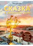 Григорий Ткач - Сказка о потерянном якоре. Занимательные прогулки по Петербургу для детей и родителей