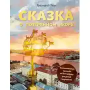 Постер книги Сказка о потерянном якоре. Занимательные прогулки по Петербургу для детей и родителей