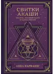 Анна Марианис - Свитки Акаши. Крайон, Высший Разум и карма России