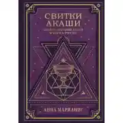 Постер книги Свитки Акаши. Крайон, Высший Разум и карма России