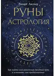 Ричард Листер - Руны и астрология. Как найти свой рунический Звездный путь и исполнить свое предназначение
