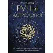 Постер книги Руны и астрология. Как найти свой рунический Звездный путь и исполнить свое предназначение