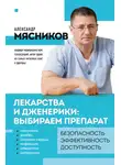 Александр Мясников - Лекарства и дженерики – выбираем препарат