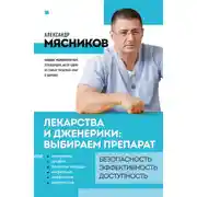 Постер книги Лекарства и дженерики – выбираем препарат