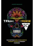 Андрей Фоменко - Трансгуманизм 2.0. Как научная вера в бессмертие продлит жизнь и победит старение